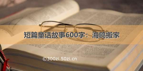 短篇童话故事600字：海鸥搬家