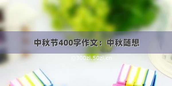 中秋节400字作文：中秋随想