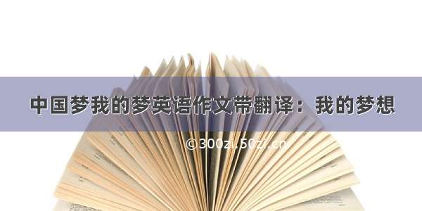 中国梦我的梦英语作文带翻译：我的梦想
