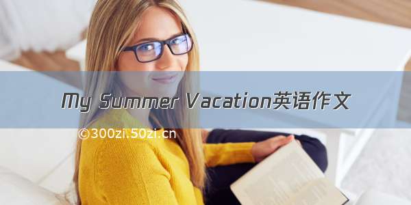 My Summer Vacation英语作文