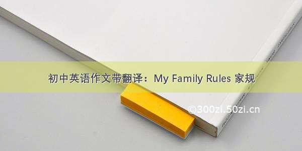 初中英语作文带翻译：My Family Rules 家规