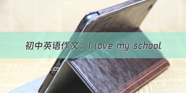 初中英语作文：I love my school