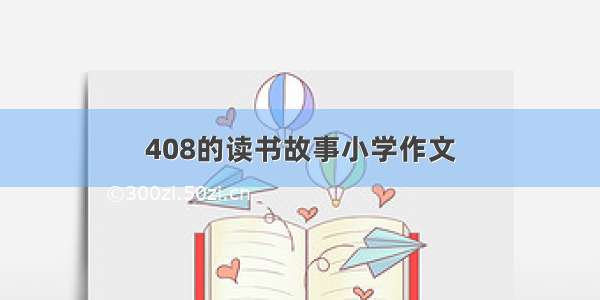 408的读书故事小学作文