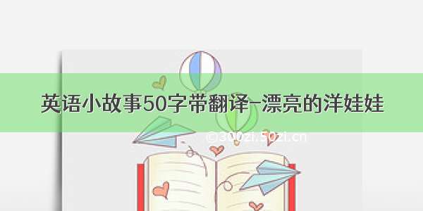 英语小故事50字带翻译-漂亮的洋娃娃