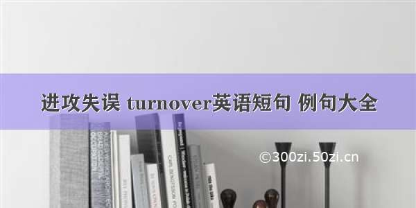 进攻失误 turnover英语短句 例句大全