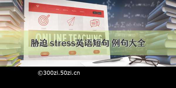 胁迫 stress英语短句 例句大全