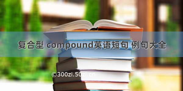 复合型 compound英语短句 例句大全