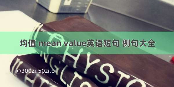 均值 mean value英语短句 例句大全