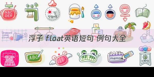 浮子 float英语短句 例句大全