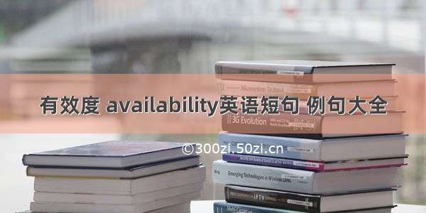 有效度 availability英语短句 例句大全