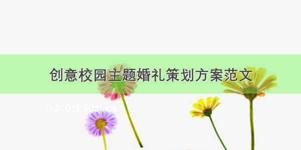 创意校园主题婚礼策划方案范文