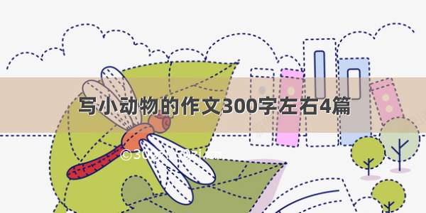 写小动物的作文300字左右4篇