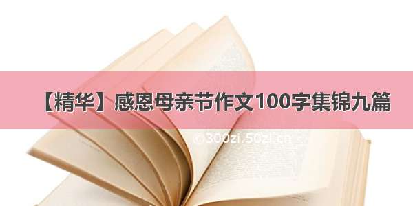 【精华】感恩母亲节作文100字集锦九篇