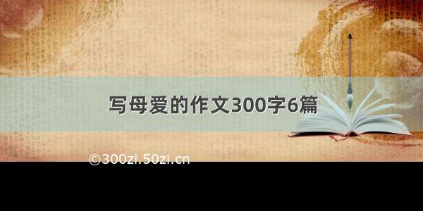 写母爱的作文300字6篇