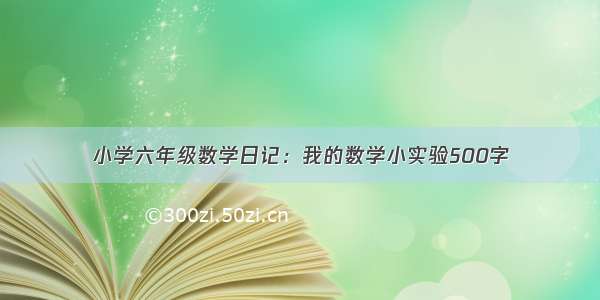 小学六年级数学日记：我的数学小实验500字