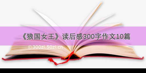 《狼国女王》读后感300字作文10篇