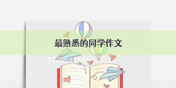 最熟悉的同学作文