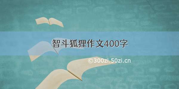 智斗狐狸作文400字