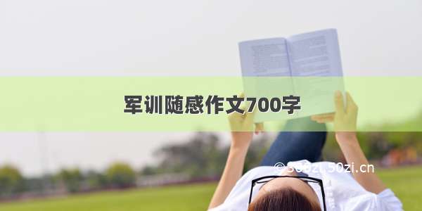 军训随感作文700字