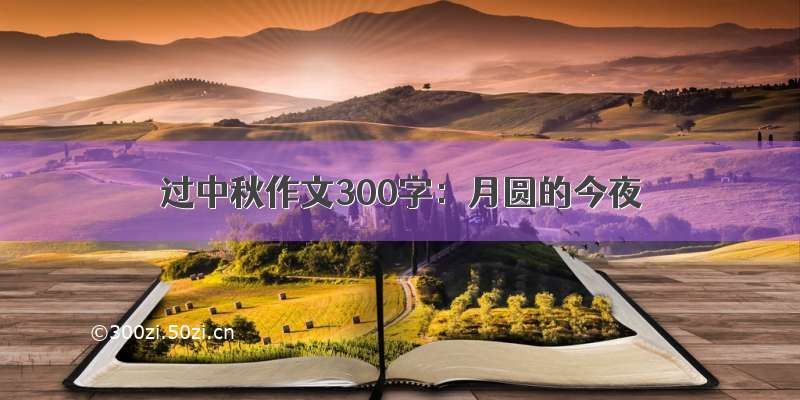 过中秋作文300字：月圆的今夜