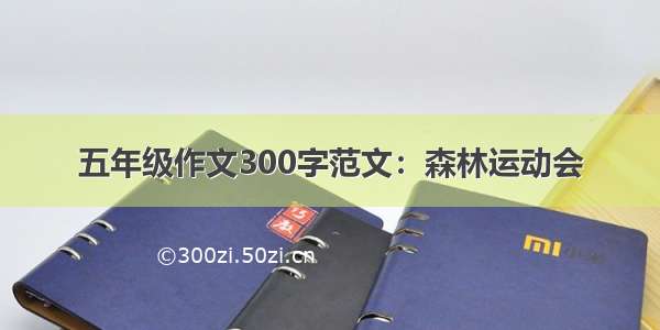 五年级作文300字范文：森林运动会