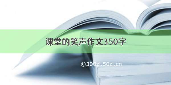 课堂的笑声作文350字