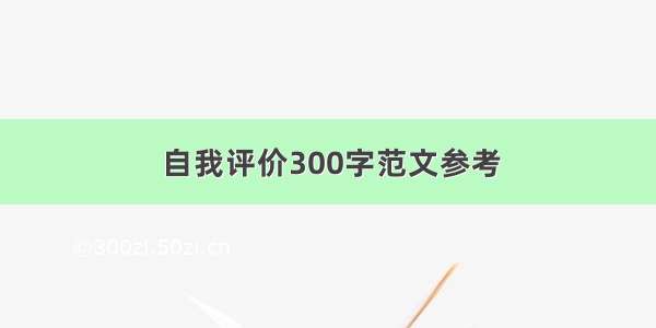 自我评价300字范文参考