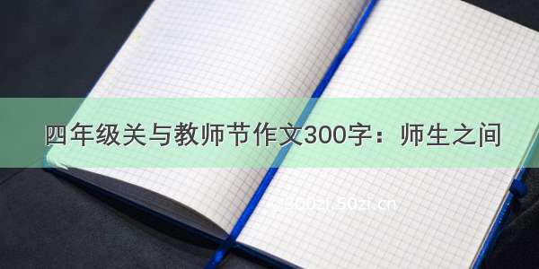 四年级关与教师节作文300字：师生之间