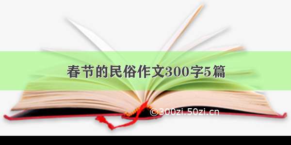 春节的民俗作文300字5篇