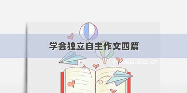 学会独立自主作文四篇