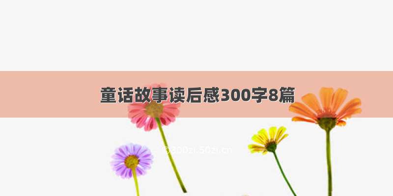 童话故事读后感300字8篇