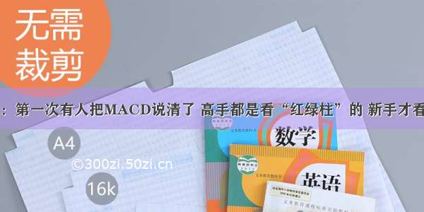 中国股市：第一次有人把MACD说清了 高手都是看“红绿柱”的 新手才看金叉死叉