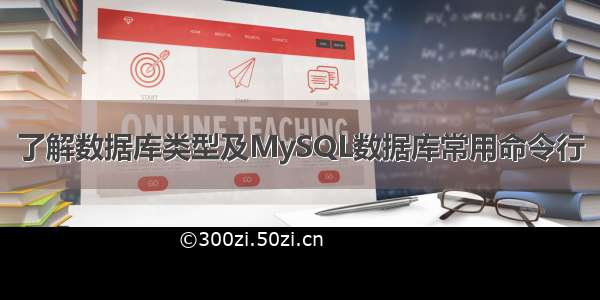 了解数据库类型及MySQL数据库常用命令行