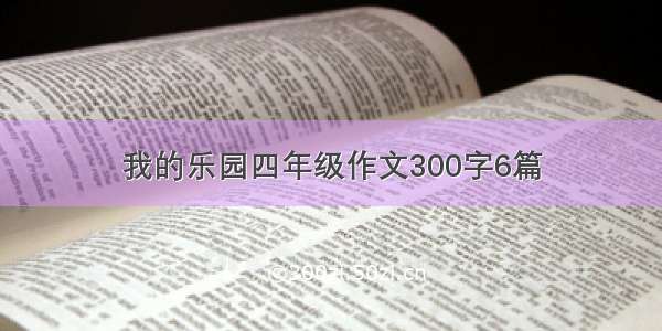 我的乐园四年级作文300字6篇