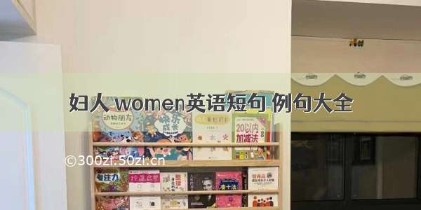 妇人 women英语短句 例句大全