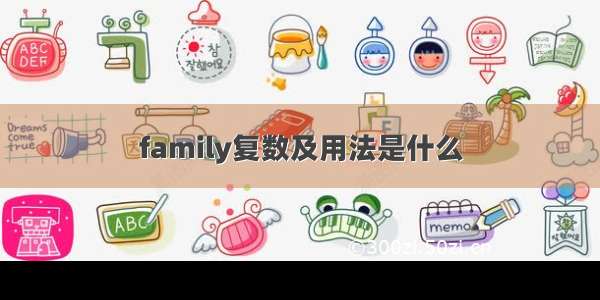 family复数及用法是什么