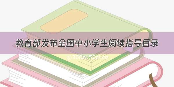 教育部发布全国中小学生阅读指导目录