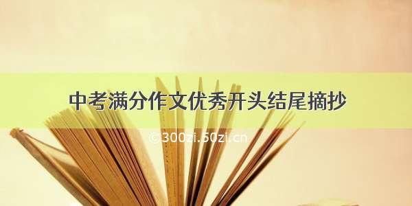 中考满分作文优秀开头结尾摘抄