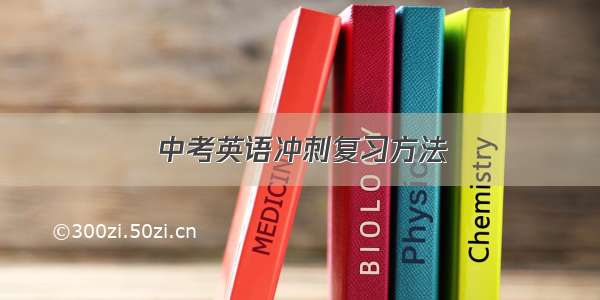 中考英语冲刺复习方法