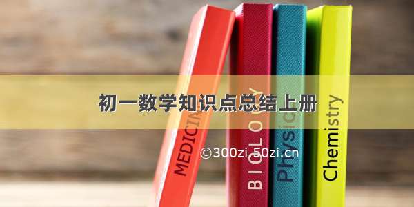 初一数学知识点总结上册