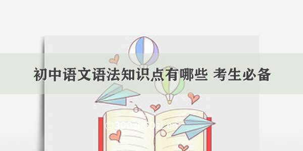 初中语文语法知识点有哪些 考生必备