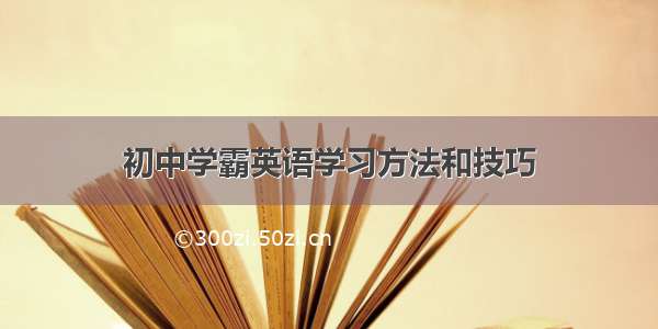 初中学霸英语学习方法和技巧