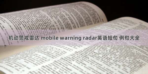 机动警戒雷达 mobile warning radar英语短句 例句大全