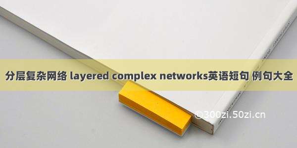 分层复杂网络 layered complex networks英语短句 例句大全