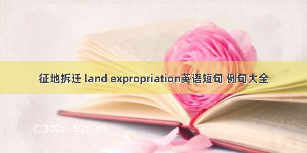 征地拆迁 land expropriation英语短句 例句大全