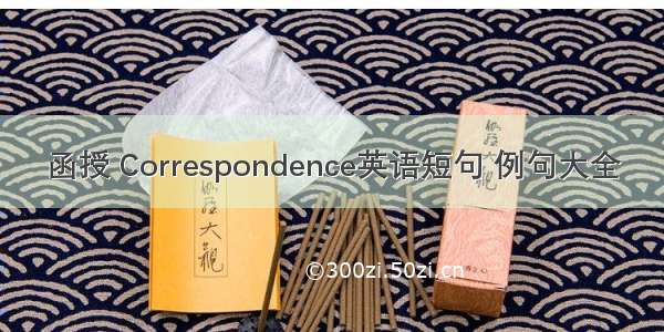 函授 Correspondence英语短句 例句大全