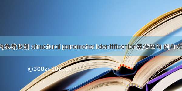 结构参数识别 structural parameter identification英语短句 例句大全