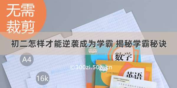 初二怎样才能逆袭成为学霸 揭秘学霸秘诀