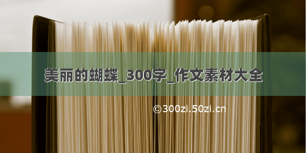 美丽的蝴蝶_300字_作文素材大全