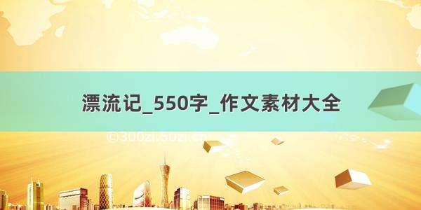 漂流记_550字_作文素材大全